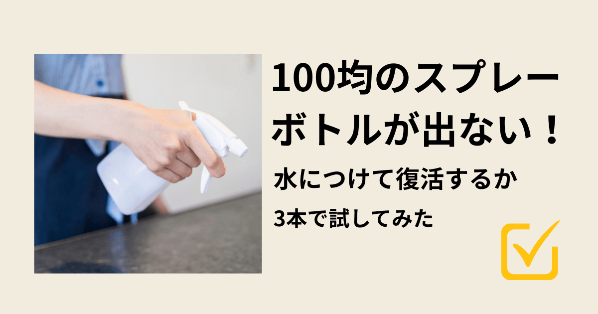 100均のスプレーボトルが出ない！水につけて復活するか3本で試してみた