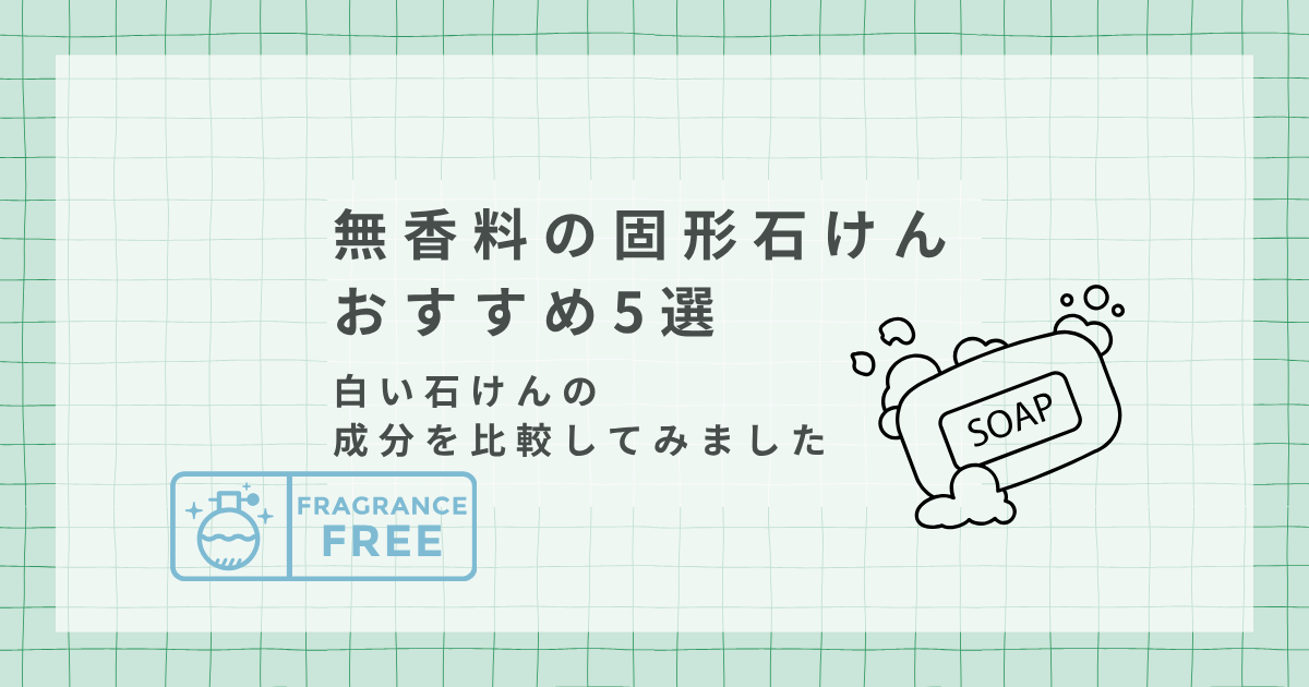 無香料の固形石けんおすすめ5選｜白い石けん成分を比較してみました
