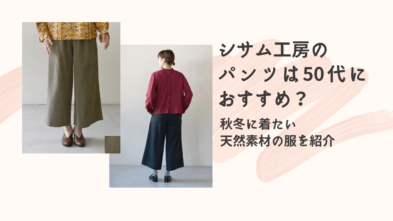 シサム工房のパンツは50代におすすめ？秋冬に着たい天然素材の服を紹介