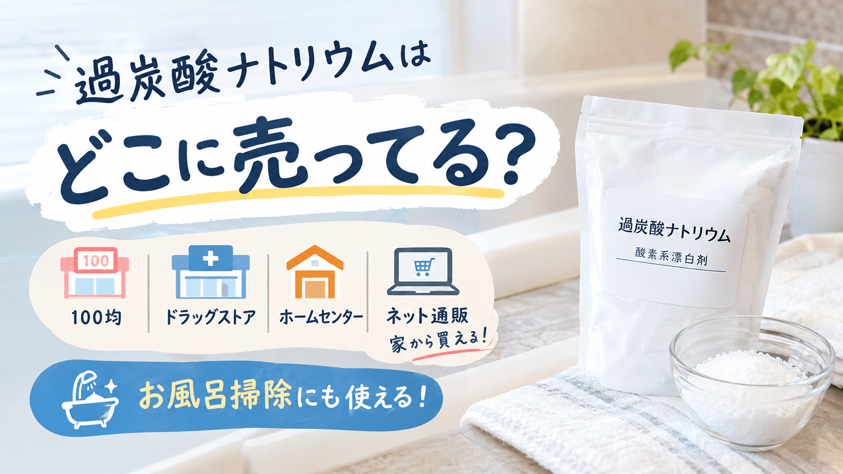 過炭酸ナトリウムで風呂のカビ取り！ネットや身近な店ですぐ買える簡単掃除術