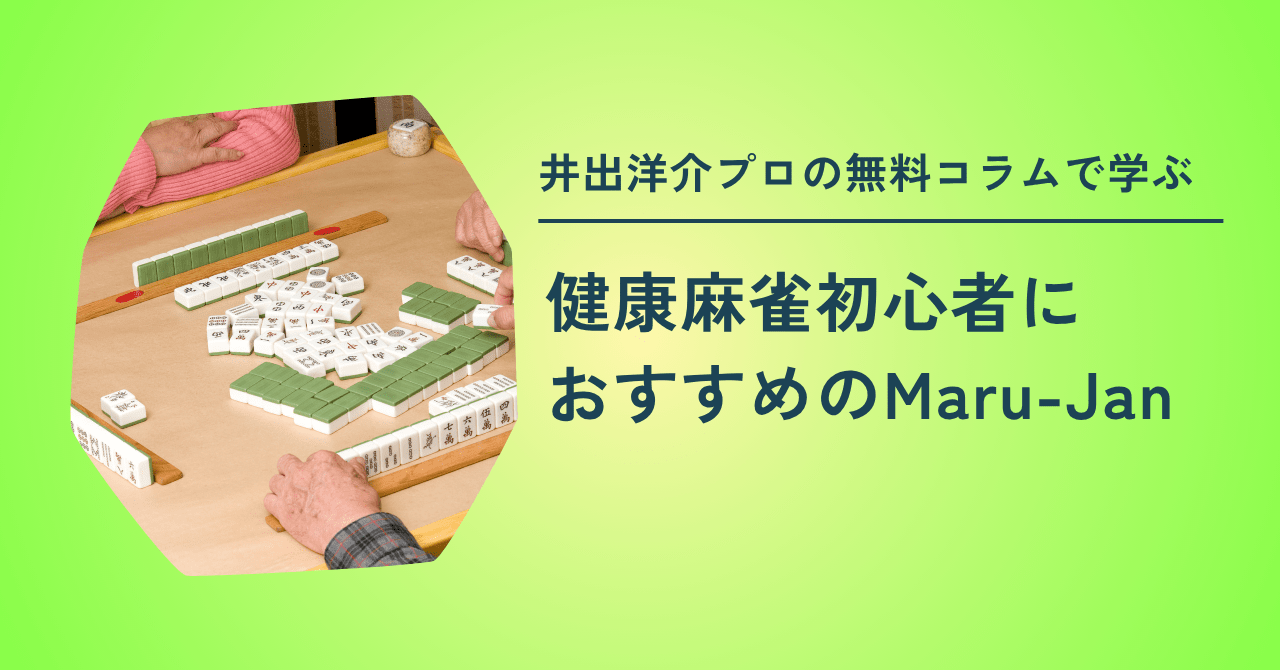 健康麻雀初心者におすすめのアプリ！井出洋介プロの無料コラムで上達