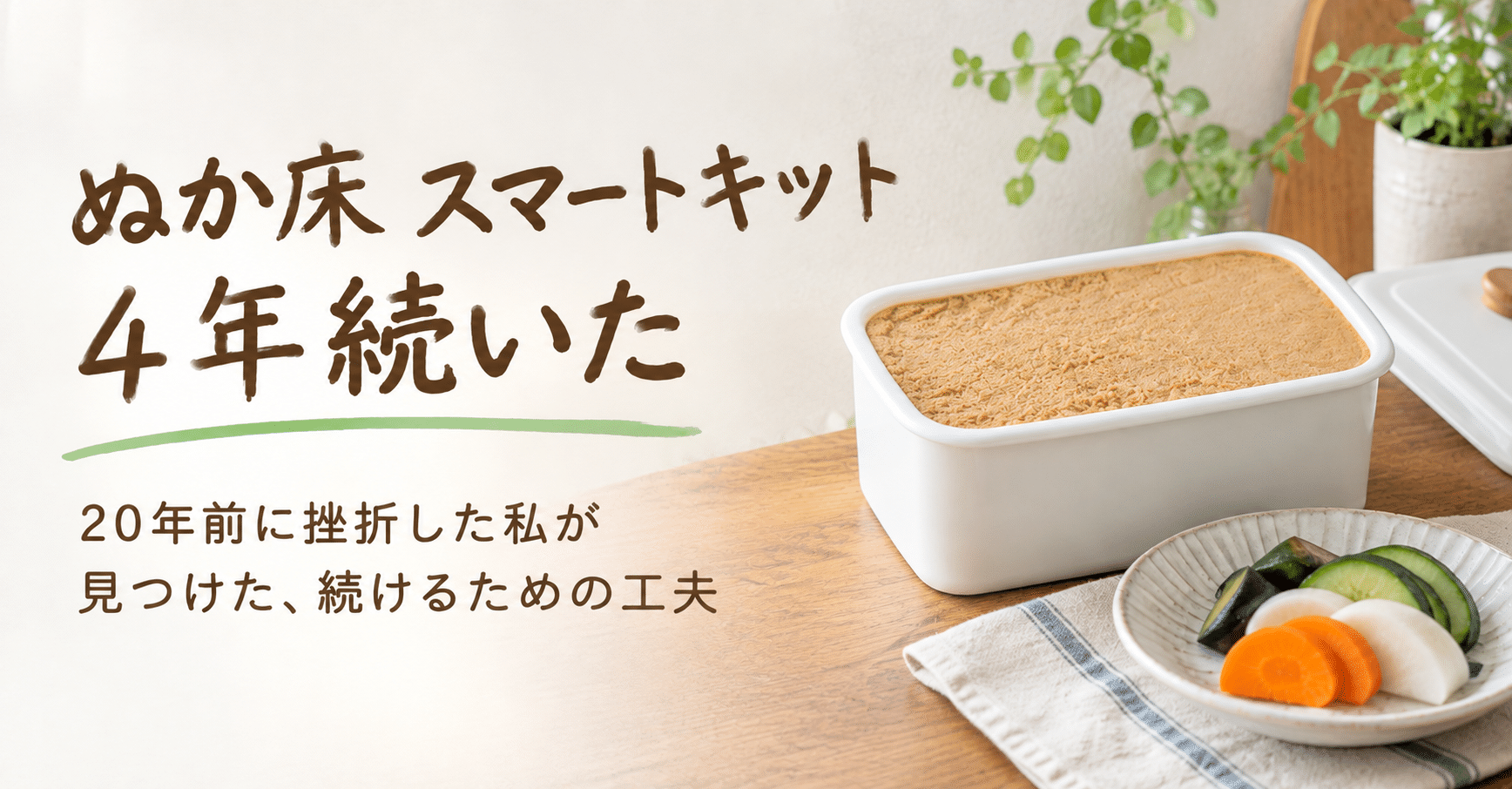 『ぬか床 スマートキット』は1万円の覚悟と野菜室の圧迫を乗り越え4年続いた話