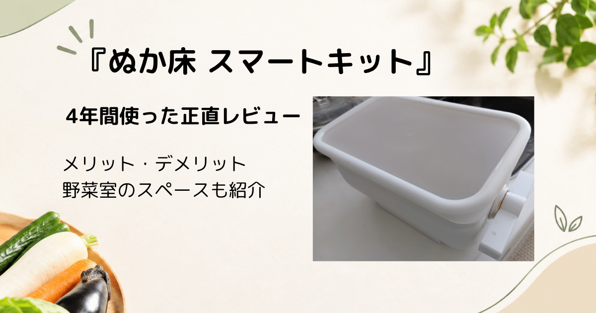 『ぬか床 スマートキット』のメリット・デメリット｜野菜室の圧迫も正直レビュー