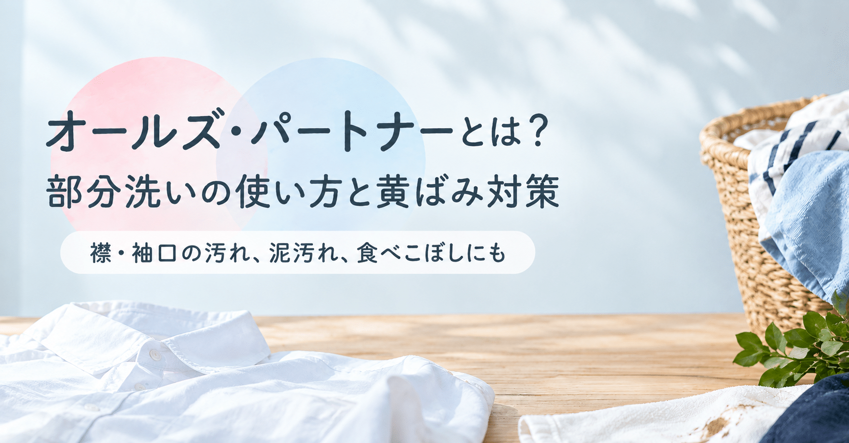 オールズ・パートナーとは？部分洗いの使い方と黄ばみ対策