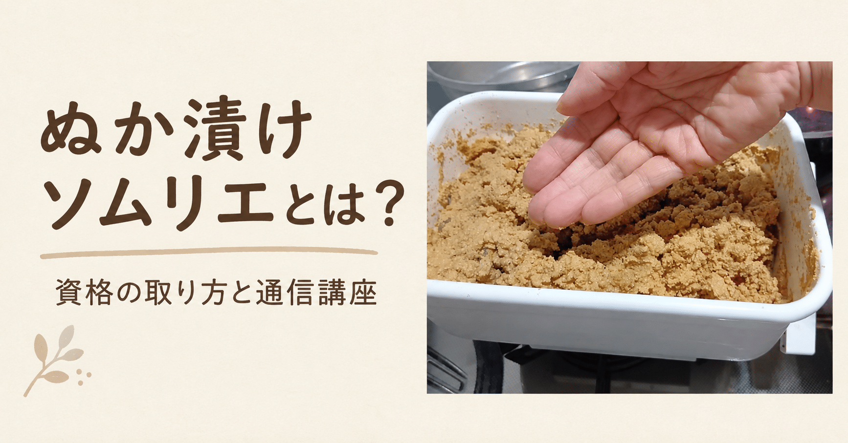 ぬか漬けソムリエとは？資格の取り方と通信講座を紹介