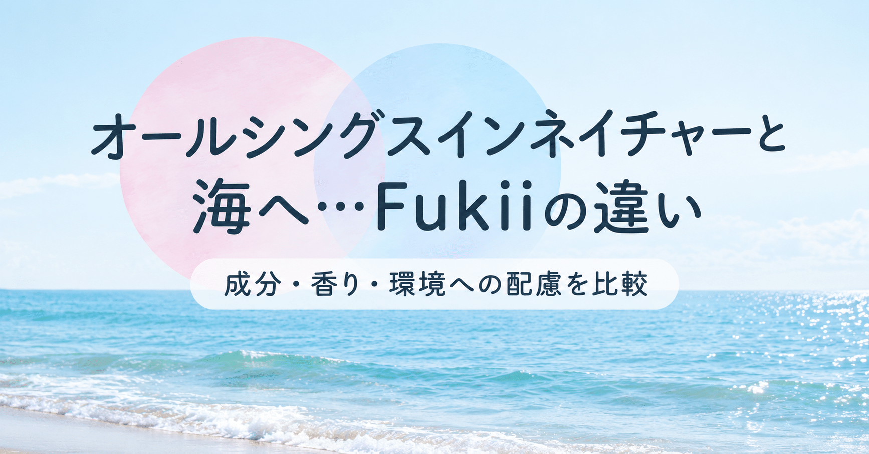 オールシングスインネイチャーと海へ…の違いは？成分や香りを比較